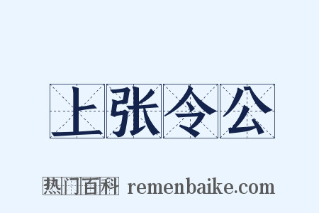 上张令公是什么意思的图片